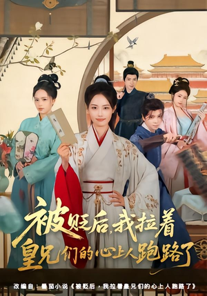 被贬后，我拉着皇兄们的心上人跑路了（60集）短剧全集无删完整版
