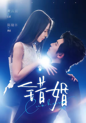 错婚（77集）全集都可以免费看的热门短剧