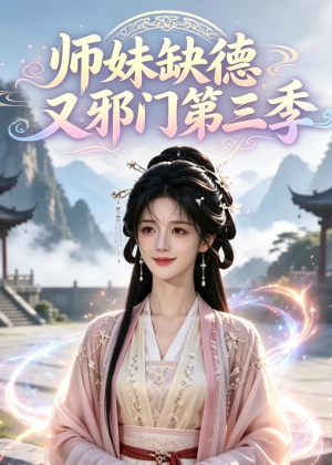 师妹缺德又邪门第三季(140集) 师妹缺德又邪门第三季(140集)推荐热门短剧全集