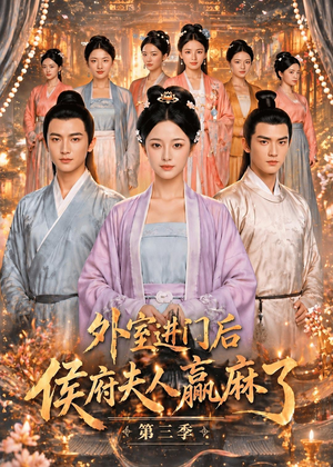 外室进门后,侯府夫人赢麻了第三季（83集）精彩短剧在线观看