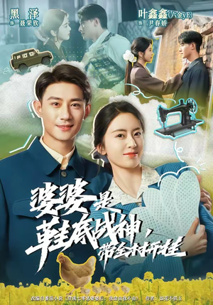 婆婆是鞋底战神带全村开挂（93集）这短剧也太好看了