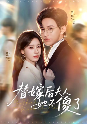 替嫁后夫人她不傻了（71集）免费在线尽享全集短剧