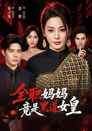 全职妈妈竟是黑道女皇（63集）短剧全集抢先看