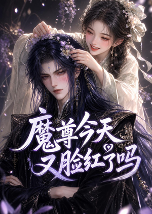 魔尊今天又脸红了吗(45集) 魔尊今天又脸红了吗(45集)爱上了这部短剧了