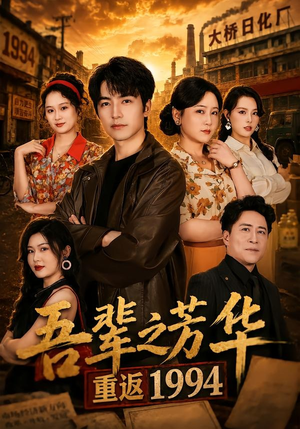 吾辈之芳华，重返1994（61集）终于找到这部短剧了