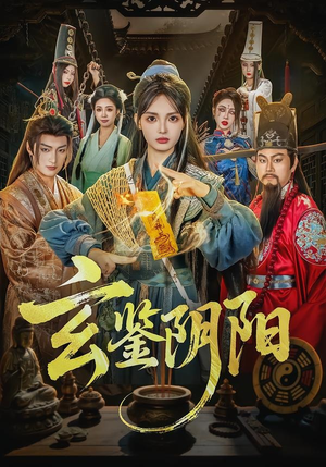 玄鉴阴阳（81集）精彩的网络短剧