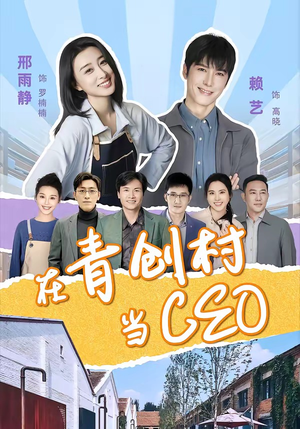 在青创村当CEO（83集）农村短剧分享农村生活