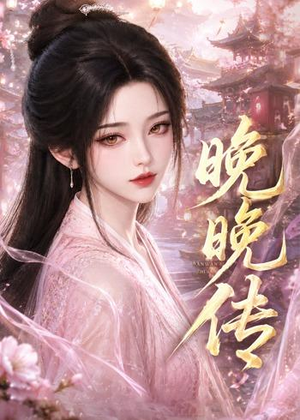晚晚传（63集）零花钱看整部短剧的优质平台