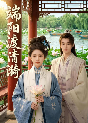 端阳渡清漪（50集）一口气看完热门短剧