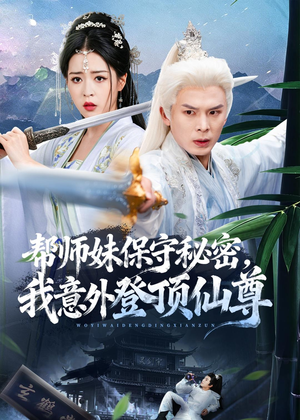 帮师妹保守秘密，我意外登顶仙尊（74集）每天更新短剧一起来追吧