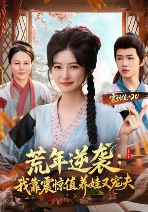 荒年逆袭：我靠震惊值养娃又宠夫（80集）热门短剧追到爽