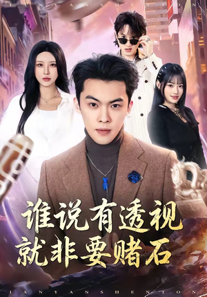 谁说有透视就非要赌石（85集）红果短剧免费看后续