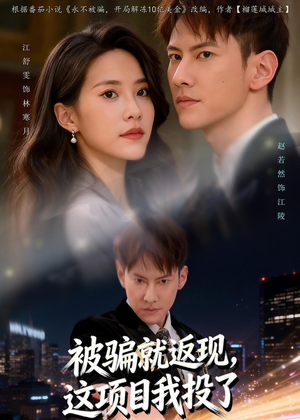 被骗就返现,这项目我投了(80集) 被骗就返现,这项目我投了(80集)火爆短剧来袭抢先看