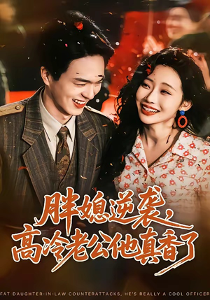 胖媳逆袭，高冷老公他真香了（69集）热门短剧每天更新