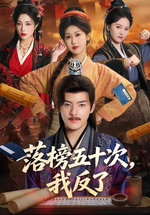 落榜五十次，我反了（87集）红果短剧免费看app