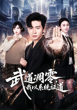 武道凋零，我以系统证道（79集）精彩短剧免费看