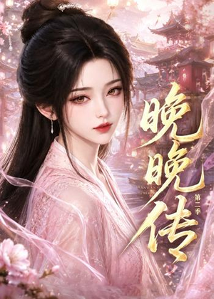 晚晚传第二季（62集）精彩短剧视频持续更新中