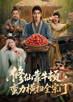 修仙靠牛顿，蛮力横扫全宗门（61集）免费看短剧全集