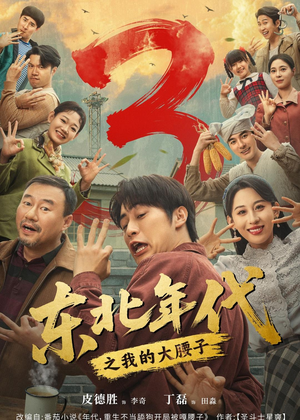 东北年代之我的大腰子第三部（70集）每天分享不一样的短剧