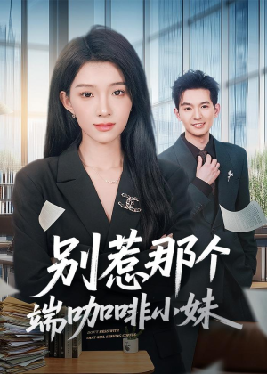 别惹那个端咖啡小妹（78集）千万短剧抢先看全集