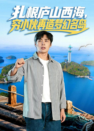 扎根庐山西海，穷小伙再造梦幻名岛（72集）分文不花看完整部短剧