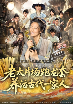 老太片场跑龙套，养活古代一家人（88集）免费短剧观看爽翻天