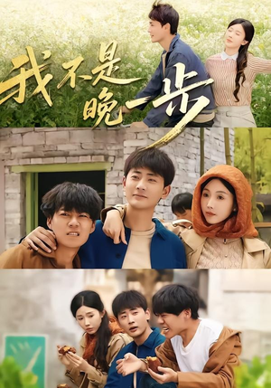 我不是“晚一步”（64集）免费短剧在线观看