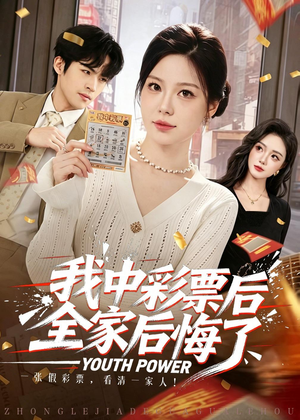 我中彩票后全家后悔了（60集）红果免费短剧