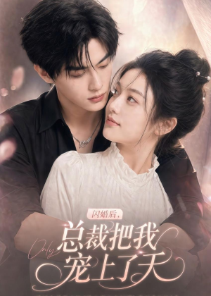 闪婚后，总裁把我宠上了天（100集）免费的短剧资源大全推荐