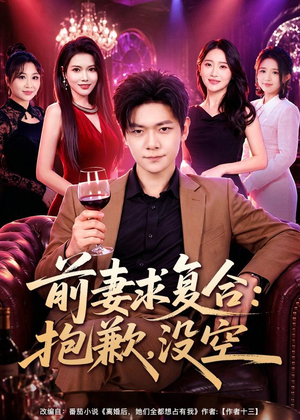 前妻要求复合：抱歉，没空（80集）全集免费观看西瓜短剧