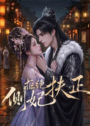 侧妃拒绝扶正（20集）在线免费观看热门短剧