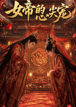 女帝的心尖宠（47集）免费观看最新短剧全集
