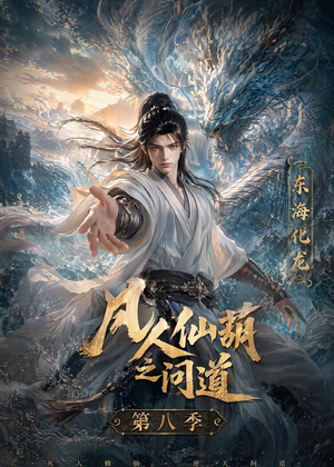 凡人仙葫之问道第八季(203集) 凡人仙葫之问道第八季(203集)短剧热播全集免费追
