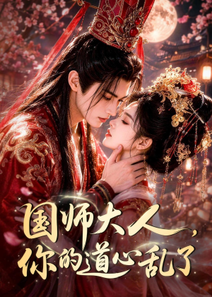 国师大人,你的道心乱了(100集) 国师大人,你的道心乱了(100集)一口气追完的短剧列表