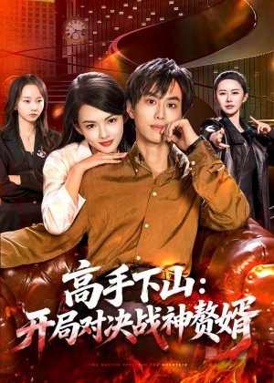 高手下山：开局对决战神赘婿（110集）无需会员短剧轻松看