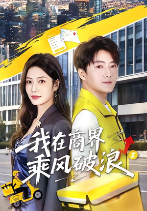 我在商界乘风破浪（61集）推荐短剧一口气要看完