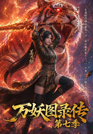 万妖图录传第七季（90集）热门短剧抢先看