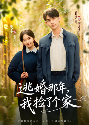 逃婚那年，我捡了个家（74集）全集短剧免费在线观看