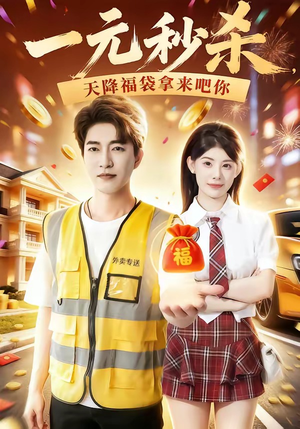 一元秒杀，天降福袋拿来吧你（80集）在红果短剧app免费看