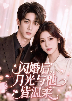 闪婚后,月光与他皆温柔(98集) 闪婚后,月光与他皆温柔(98集)全集短剧免费观看无压力