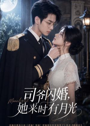 司爷闪婚，她来时有月光（93集）短剧完整版大结局