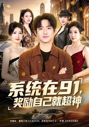 系统在91，奖励自己就超神（80集）一口气看完全集短剧