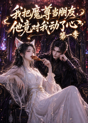 我把魔尊当朋友，他竟对我动了心（90集）短剧免费看全集恋爱短剧