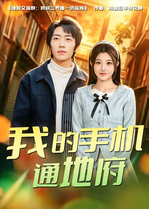 我的手机通地府（85集）最新火爆短剧来袭