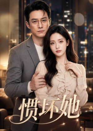 惯坏她（94集）经典老剧短剧免费看