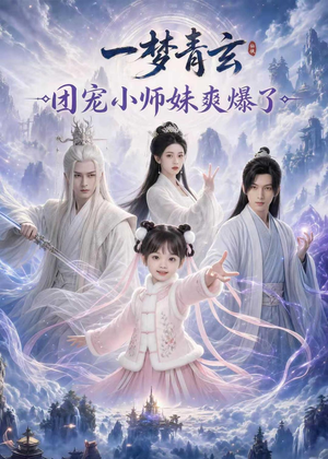一梦青玄，团宠小师妹爽爆了（78集）短剧全集特惠限时看