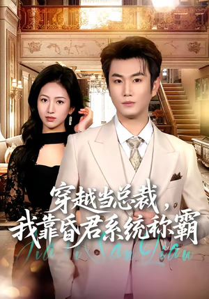 穿越当总裁，我靠昏君系统称霸（80集）每日更新短剧精彩片段
