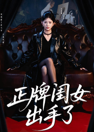 正牌闺女出手了（80集）一口气追完全集短剧