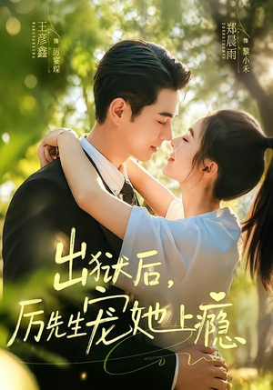 出狱后，厉先生宠她上瘾（80集）享受免费短剧的魅力