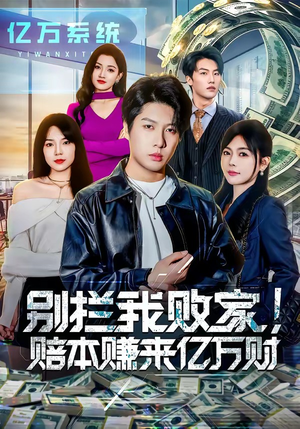 别拦我败家！赔本赚来亿万财（80集）我是土狗我爱看推荐